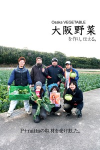 pnatts取材 大阪野菜