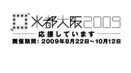 水都大阪2009