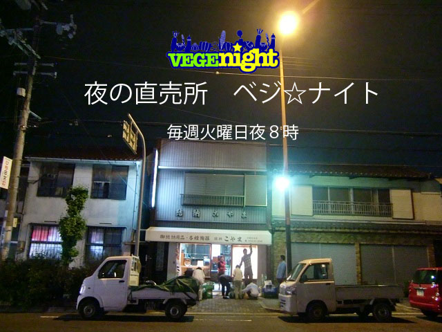夜の直売所 ベジナイト