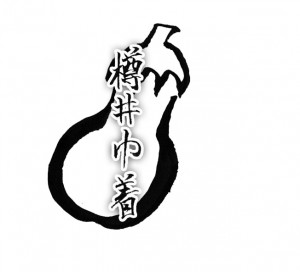 樽井巾着なす
