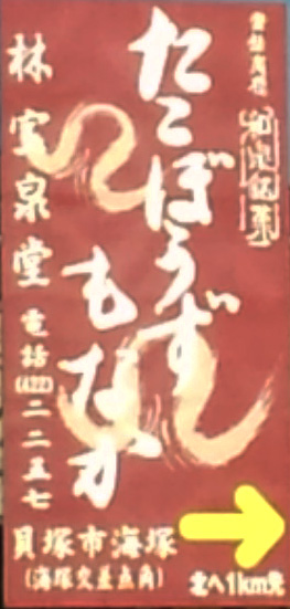 たこぼうずもなか