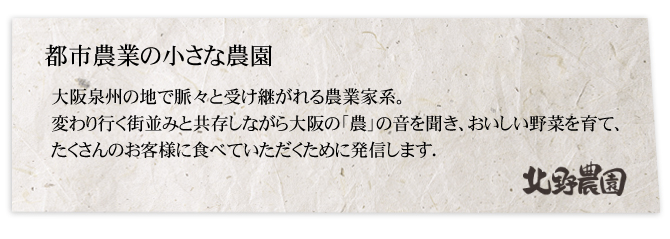 北野農園からのご挨拶。