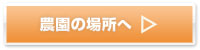農園の場所へ