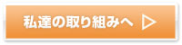 私達の取り組みへ