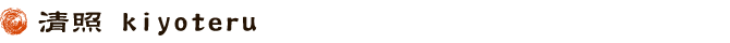 清照kiyoteru