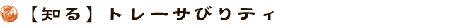 【知る】トレーサびりティ