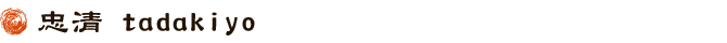 忠清tadakiyo