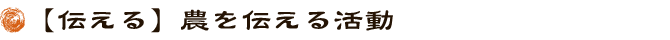 【伝える】農を伝える活動