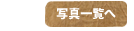 写真一覧はこちらより