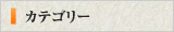 記事カテゴリー