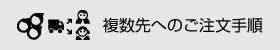 複数先へのご注文手順