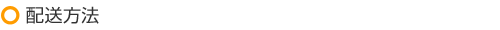 配送方法
