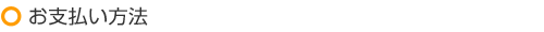 支払い方法