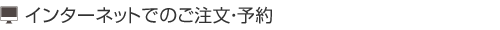 インターネットで注文
