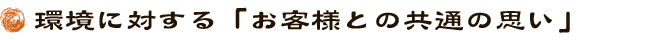 環境に対する「お客様との共通の思い」