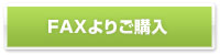 FAXで注文・予約する