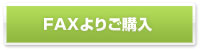 FAXで注文・予約する