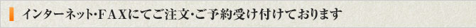 インターネット・FAXにてご注文・ご予約受け付けております